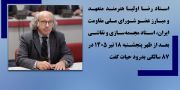 درگذشت استاد هنرمند رضا اولیا در ایتالیا و تسلیت خانم مریم رجوی 